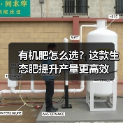 有机肥怎么选？这款生态肥提升产量更高效（图4）