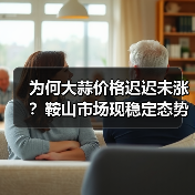 为何大蒜价格迟迟未涨？鞍山市场现稳定态势（图1）