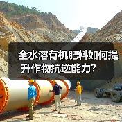 全水溶有机肥料如何提升作物抗逆能力？（图1）