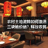 农村土地流转如何激活三块地价值?释放农民财产性收益(图2) 农村土地流转如何激活三块地价值?释放农民财产性收益(图2)