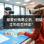 尿素价格高企后,后续走势能否持续?(图2) 尿素价格高企后,后续走势能否持续?(图2)