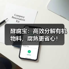 酵腐宝：高效分解有机物料，腐熟更省心！（图1）