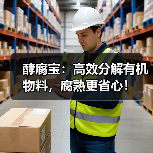 酵腐宝：高效分解有机物料，腐熟更省心！（图2）