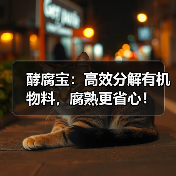酵腐宝：高效分解有机物料，腐熟更省心！（图3）