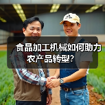 食品加工机械如何助力农产品转型? 食品加工机械如何助力农产品转型?