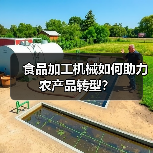 食品加工机械如何助力农产品转型?(图3) 食品加工机械如何助力农产品转型?(图3)