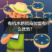 有机水肥招商加盟有什么优势？（图1）