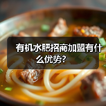 有机水肥招商加盟有什么优势？（图3）