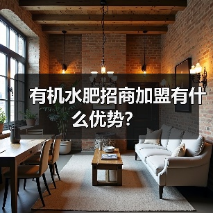 有机水肥招商加盟有什么优势？（图4）