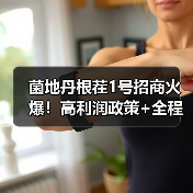 菌地丹根茬1号招商火爆!高利润政策+全程支持,加盟无忧(图3) 菌地丹根茬1号招商火爆!高利润政策+全程支持,加盟无忧(图3)