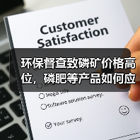 环保督查致磷矿价格高位，磷肥等产品如何应对？（图1）