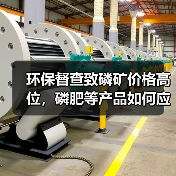 环保督查致磷矿价格高位，磷肥等产品如何应对？（图2）