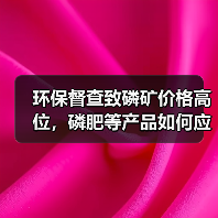 环保督查致磷矿价格高位，磷肥等产品如何应对？（图4）