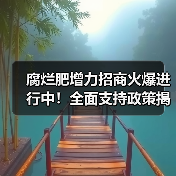腐烂肥增力招商火爆进行中!全面支持政策揭秘(图1) 腐烂肥增力招商火爆进行中!全面支持政策揭秘(图1)