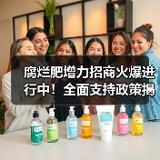 腐烂肥增力招商火爆进行中!全面支持政策揭秘(图2) 腐烂肥增力招商火爆进行中!全面支持政策揭秘(图2)