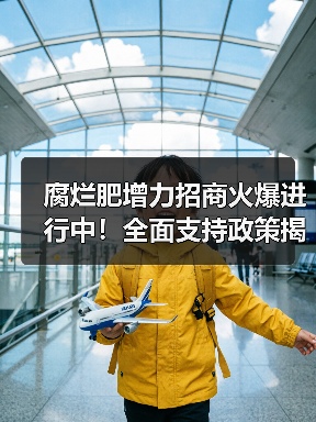 腐烂肥增力招商火爆进行中!全面支持政策揭秘(图3) 腐烂肥增力招商火爆进行中!全面支持政策揭秘(图3)