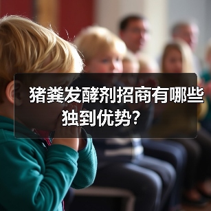 猪粪发酵剂招商有哪些独到优势？（图2）