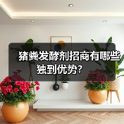 猪粪发酵剂招商有哪些独到优势？（图3）