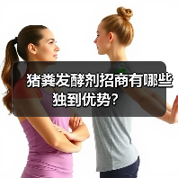 猪粪发酵剂招商有哪些独到优势？（图4）