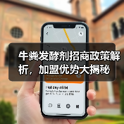 牛粪发酵剂招商政策解析,加盟优势大揭秘(图3) 牛粪发酵剂招商政策解析,加盟优势大揭秘(图3)