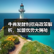 牛粪发酵剂招商政策解析,加盟优势大揭秘(图4) 牛粪发酵剂招商政策解析,加盟优势大揭秘(图4)