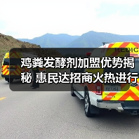 鸡粪发酵剂加盟优势揭秘 惠民达招商火热进行中(图2) 鸡粪发酵剂加盟优势揭秘 惠民达招商火热进行中(图2)
