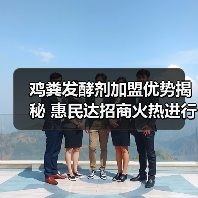 鸡粪发酵剂加盟优势揭秘 惠民达招商火热进行中(图3) 鸡粪发酵剂加盟优势揭秘 惠民达招商火热进行中(图3)