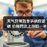 天气异常致冬笋供应紧俏 价格同比上涨超一半(图2) 天气异常致冬笋供应紧俏 价格同比上涨超一半(图2)