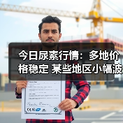 今日尿素行情:多地价格稳定 某些地区小幅波动(图1) 今日尿素行情:多地价格稳定 某些地区小幅波动(图1)