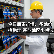 今日尿素行情:多地价格稳定 某些地区小幅波动(图2) 今日尿素行情:多地价格稳定 某些地区小幅波动(图2)
