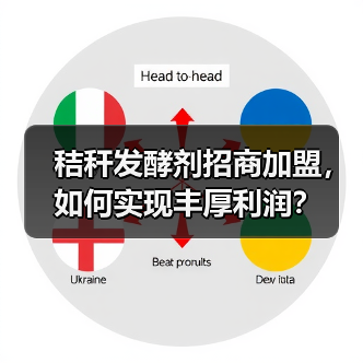 秸秆发酵剂招商加盟,如何实现丰厚利润?(图1) 秸秆发酵剂招商加盟,如何实现丰厚利润?(图1)