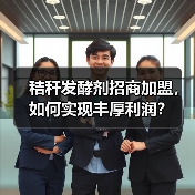 秸秆发酵剂招商加盟,如何实现丰厚利润?(图2) 秸秆发酵剂招商加盟,如何实现丰厚利润?(图2)