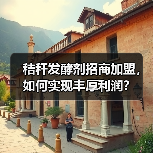 秸秆发酵剂招商加盟,如何实现丰厚利润?(图4) 秸秆发酵剂招商加盟,如何实现丰厚利润?(图4)
