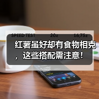 红薯虽好却有食物相克,这些搭配需注意!(图2) 红薯虽好却有食物相克,这些搭配需注意!(图2)