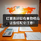 红薯虽好却有食物相克,这些搭配需注意!(图3) 红薯虽好却有食物相克,这些搭配需注意!(图3)