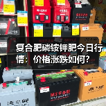 复合肥磷铵钾肥今日行情:价格涨跌如何?(图2) 复合肥磷铵钾肥今日行情:价格涨跌如何?(图2)