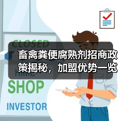 畜禽粪便腐熟剂招商政策揭秘,加盟优势一览(图1) 畜禽粪便腐熟剂招商政策揭秘,加盟优势一览(图1)