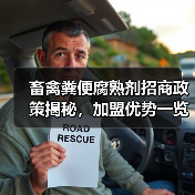 畜禽粪便腐熟剂招商政策揭秘,加盟优势一览(图3) 畜禽粪便腐熟剂招商政策揭秘,加盟优势一览(图3)