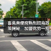 畜禽粪便腐熟剂招商政策揭秘,加盟优势一览(图4) 畜禽粪便腐熟剂招商政策揭秘,加盟优势一览(图4)