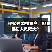蜈蚣养殖利润高，但盲目投入风险大？（图1）