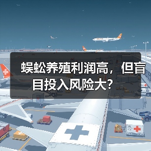 蜈蚣养殖利润高，但盲目投入风险大？（图2）
