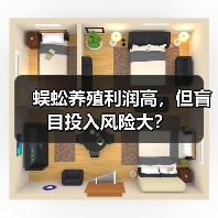 蜈蚣养殖利润高，但盲目投入风险大？（图3）