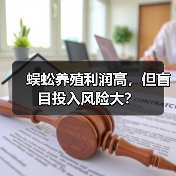 蜈蚣养殖利润高，但盲目投入风险大？（图4）