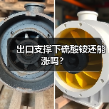 出口支撑下硫酸铵还能涨吗?(图1) 出口支撑下硫酸铵还能涨吗?(图1)