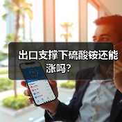 出口支撑下硫酸铵还能涨吗?(图2) 出口支撑下硫酸铵还能涨吗?(图2)