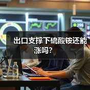 出口支撑下硫酸铵还能涨吗?(图3) 出口支撑下硫酸铵还能涨吗?(图3)
