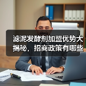 滤泥发酵剂加盟优势大揭秘,招商政策有哪些?(图1) 滤泥发酵剂加盟优势大揭秘,招商政策有哪些?(图1)