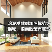 滤泥发酵剂加盟优势大揭秘,招商政策有哪些?(图3) 滤泥发酵剂加盟优势大揭秘,招商政策有哪些?(图3)