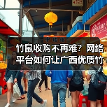 竹鼠收购不再难？网络平台如何让广西优质竹鼠更易获取（图2）