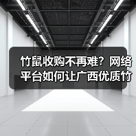 竹鼠收购不再难？网络平台如何让广西优质竹鼠更易获取（图4）